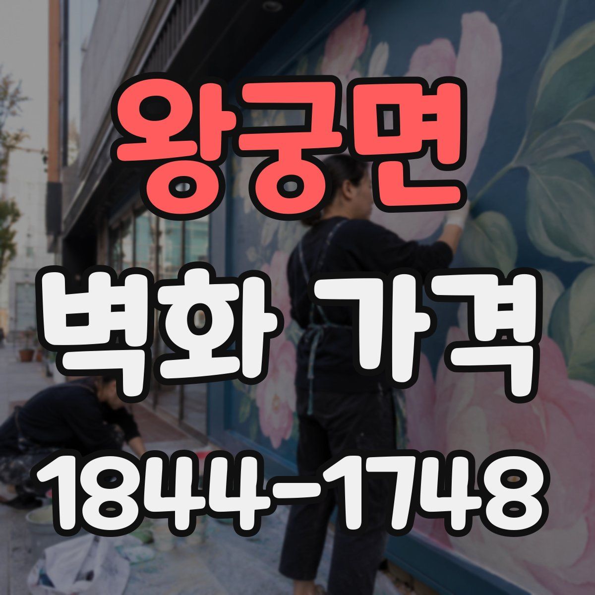 왕궁면 벽화 가격