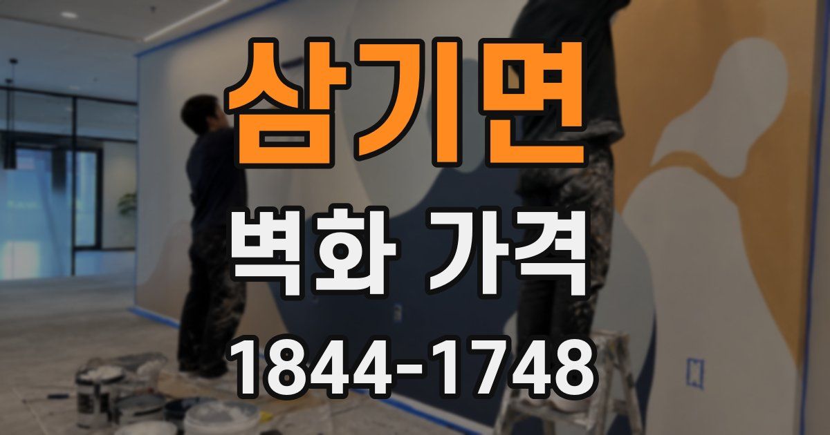 삼기면 벽화 가격