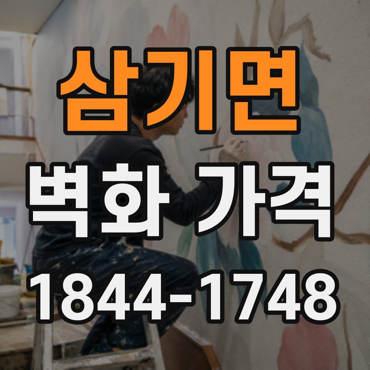 삼기면 벽화 가격
