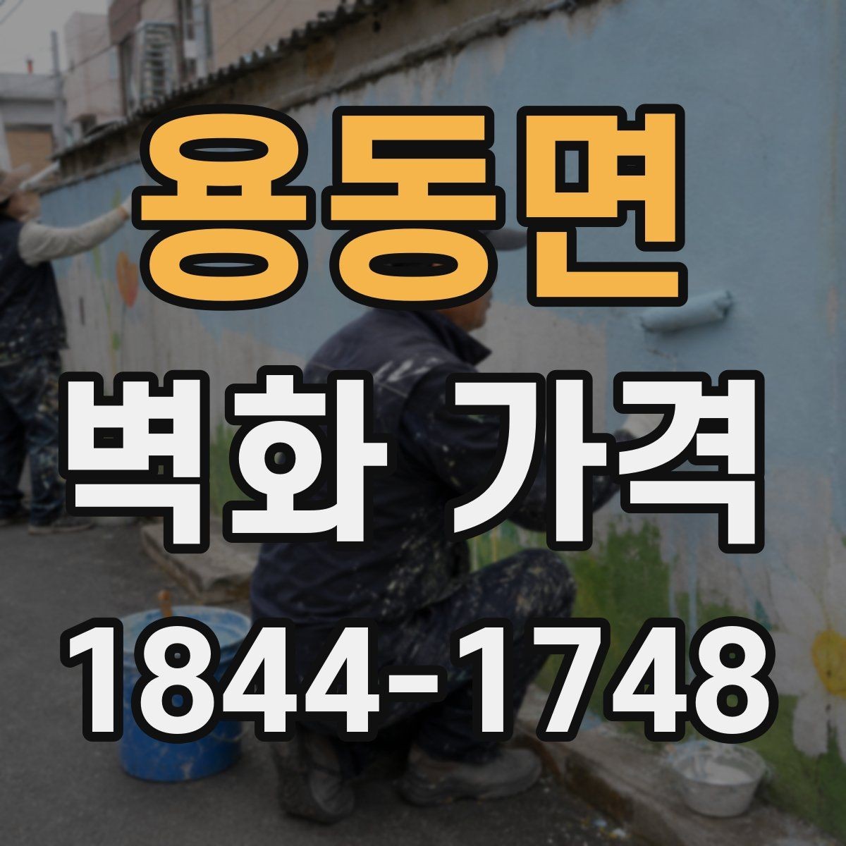 용동면 벽화 가격 실내 카페 벽면 사례로 보는 핵심 항목
