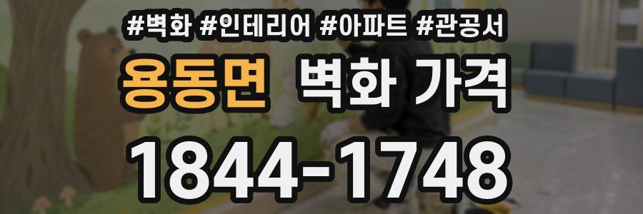 용동면 벽화 가격