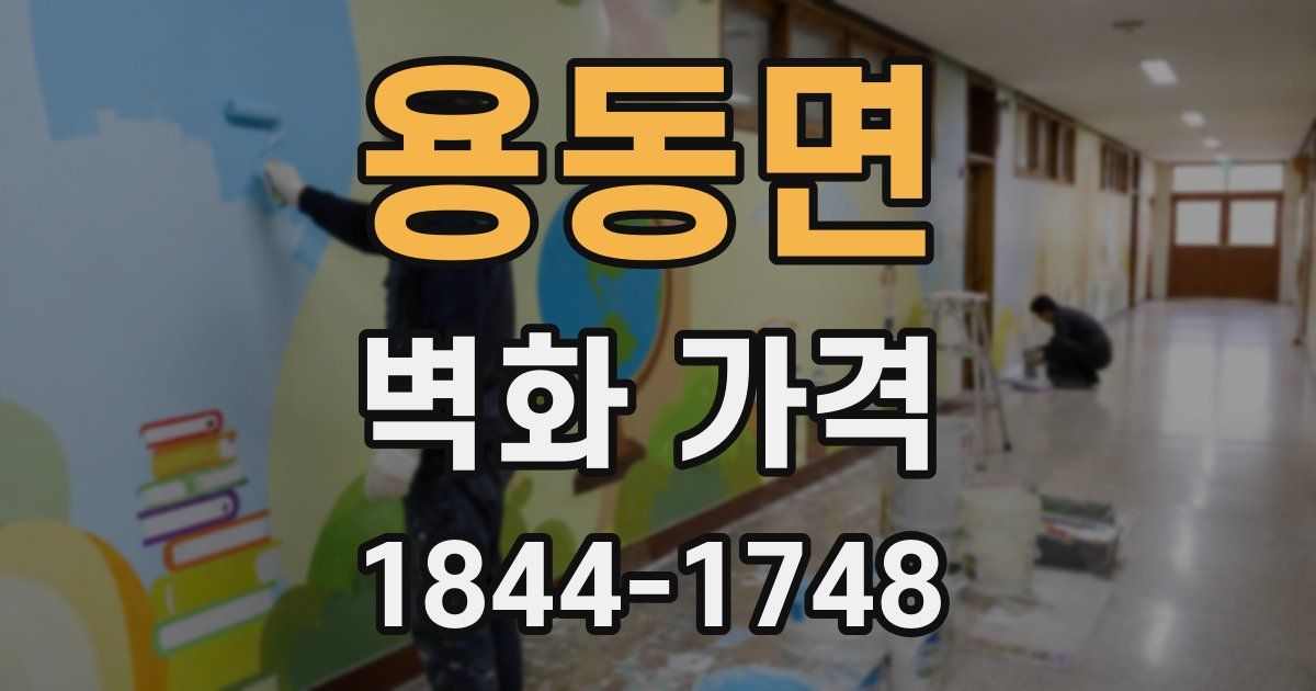 용동면 벽화 가격
