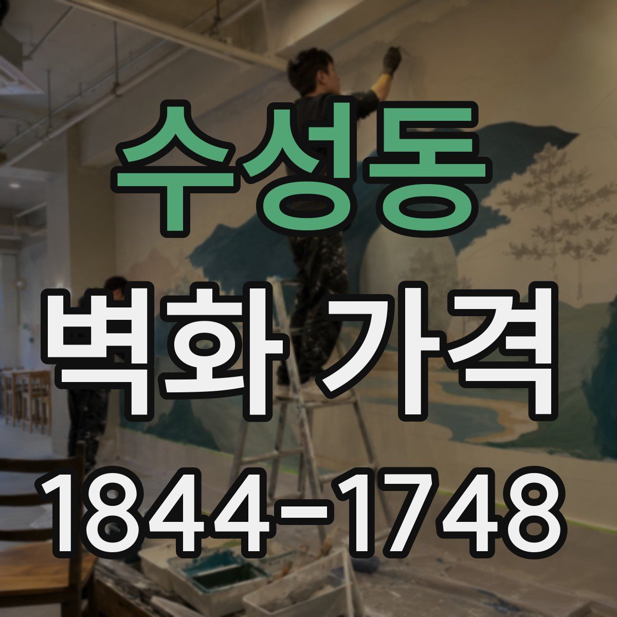 수성동 벽화 가격
