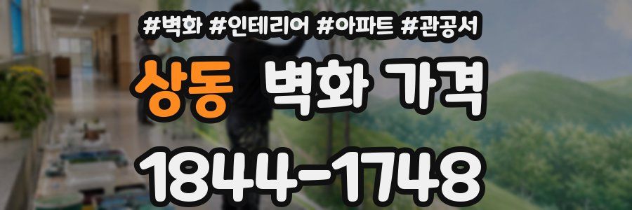 상동 벽화 가격