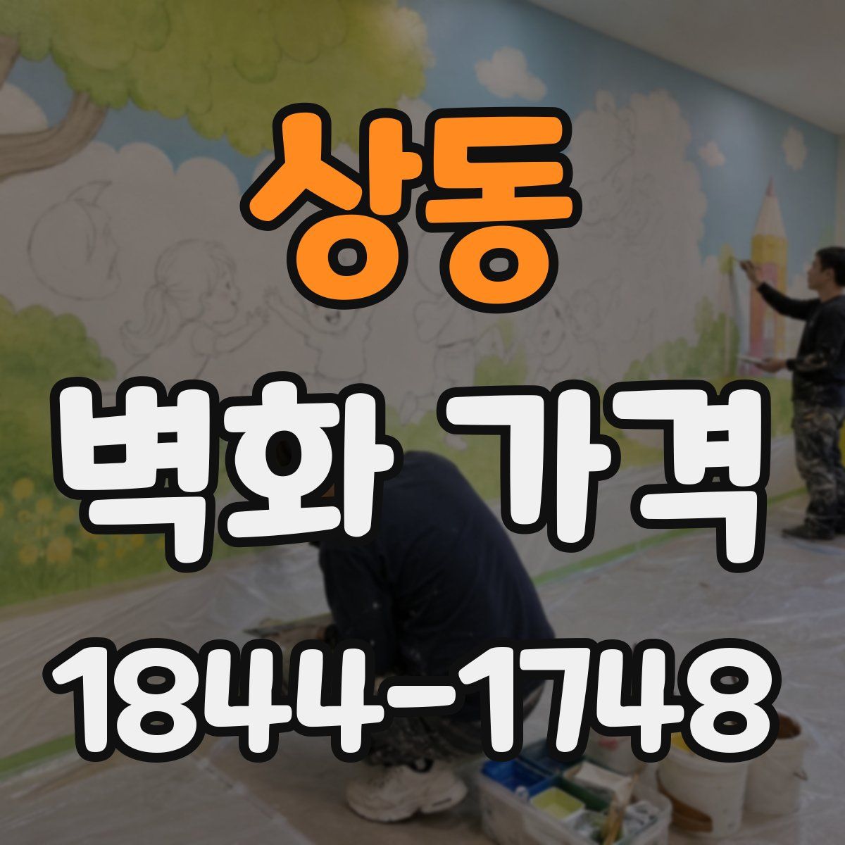 상동 벽화 가격