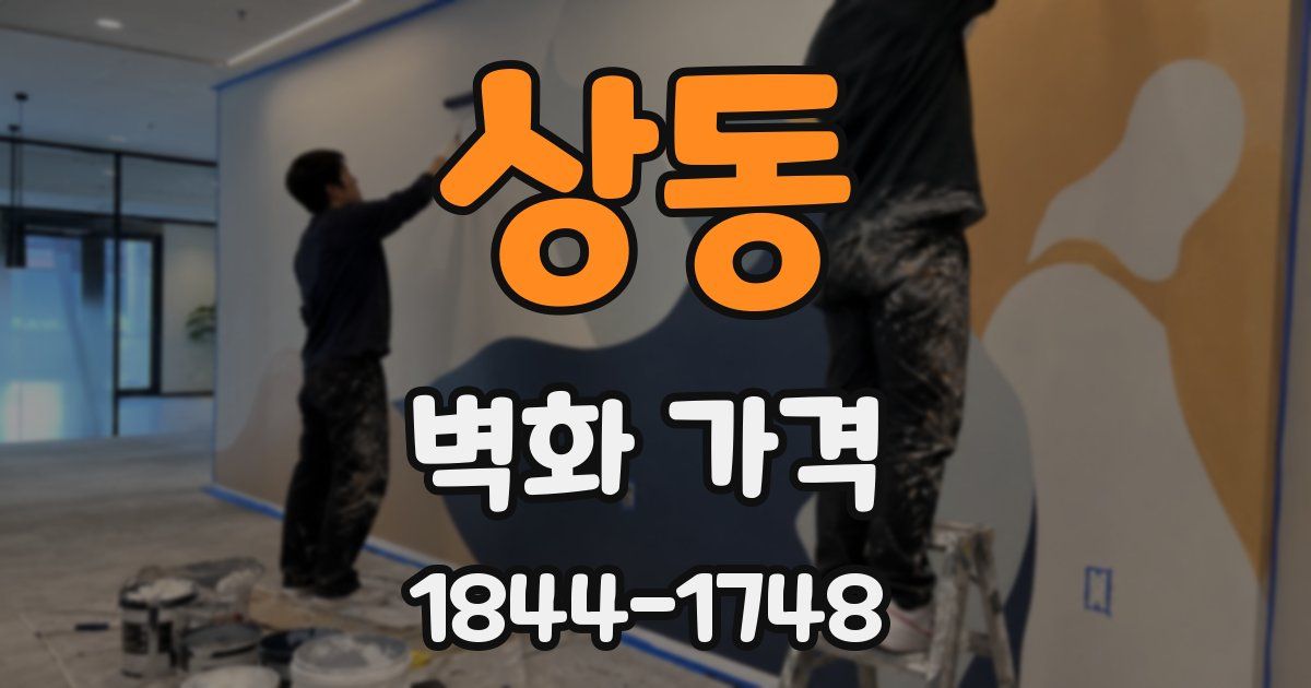 상동 벽화 가격