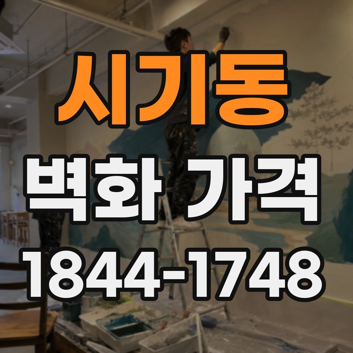 시기동 벽화 가격