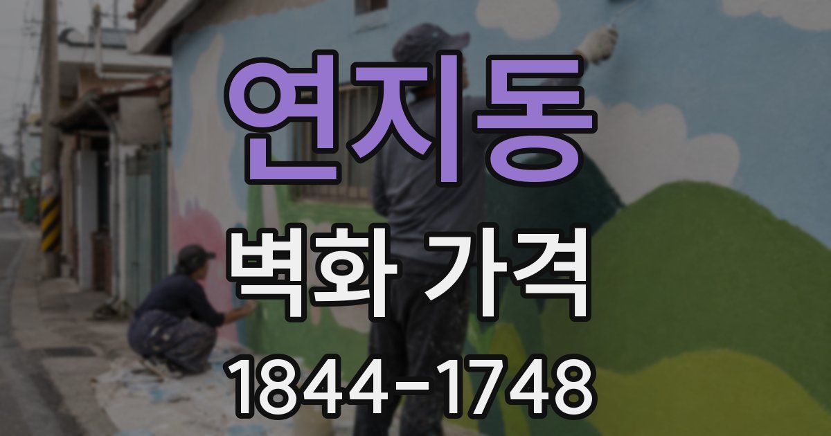 연지동 벽화 가격