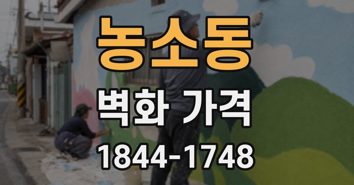 농소동 벽화 가격