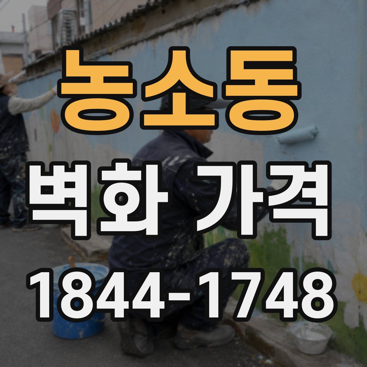 농소동 벽화 가격