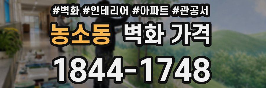 농소동 벽화 가격