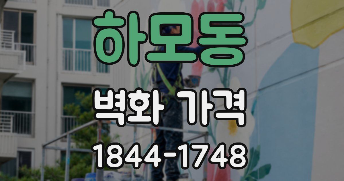 하모동 벽화 가격