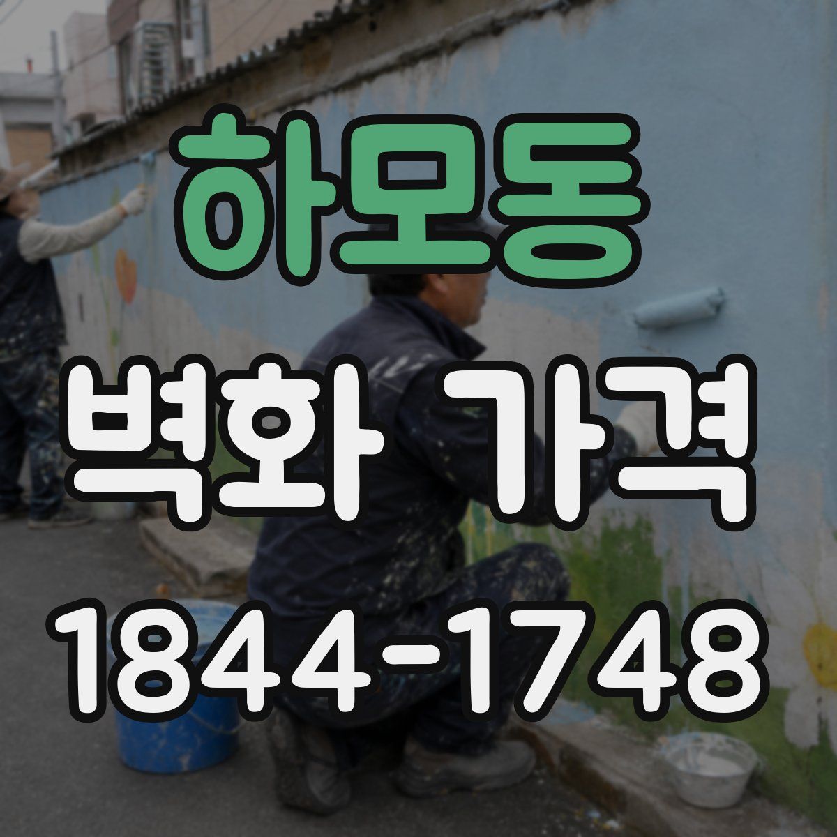 하모동 벽화 가격