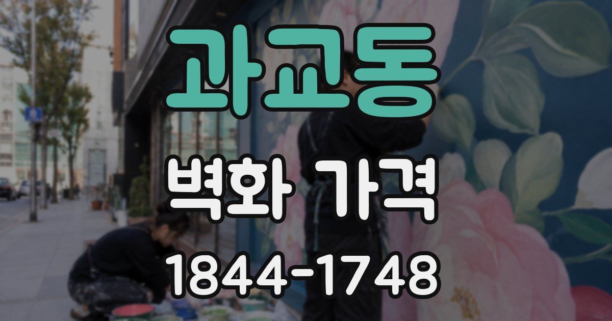 과교동 벽화 가격