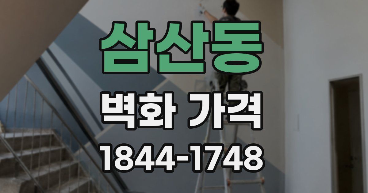 삼산동 벽화 가격