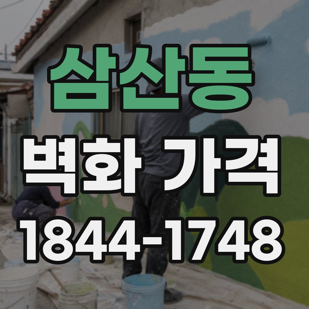삼산동 벽화 가격