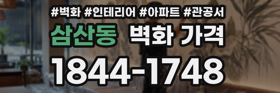 삼산동 벽화 가격