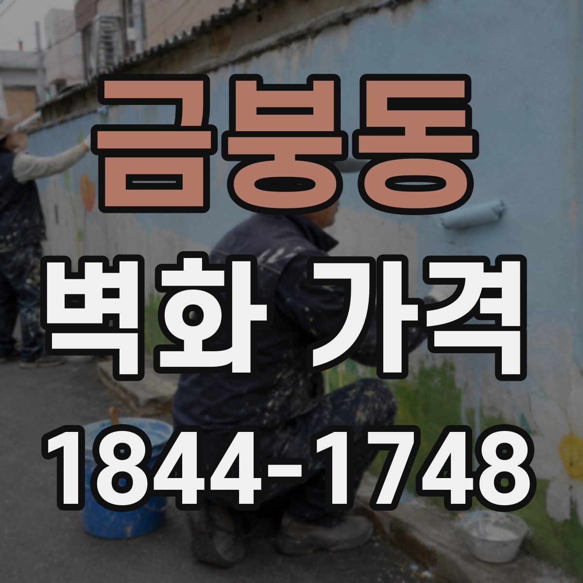금붕동 벽화 가격
