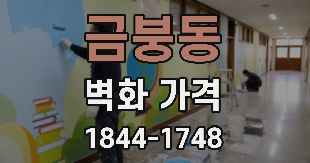 금붕동 벽화 가격