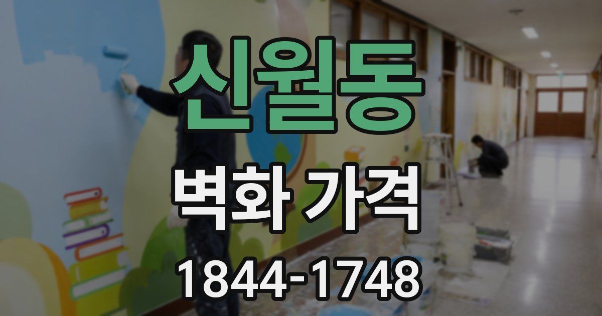 신월동 벽화 가격