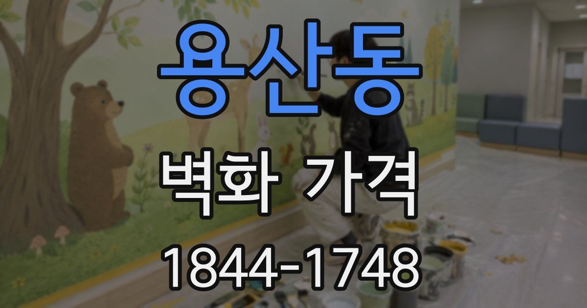 용산동 벽화 가격