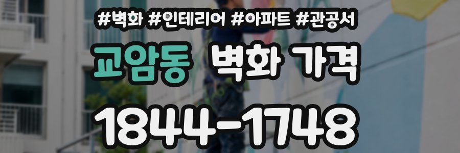 교암동 벽화 가격