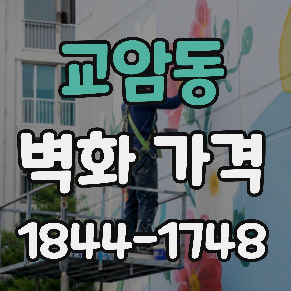 교암동 벽화 가격