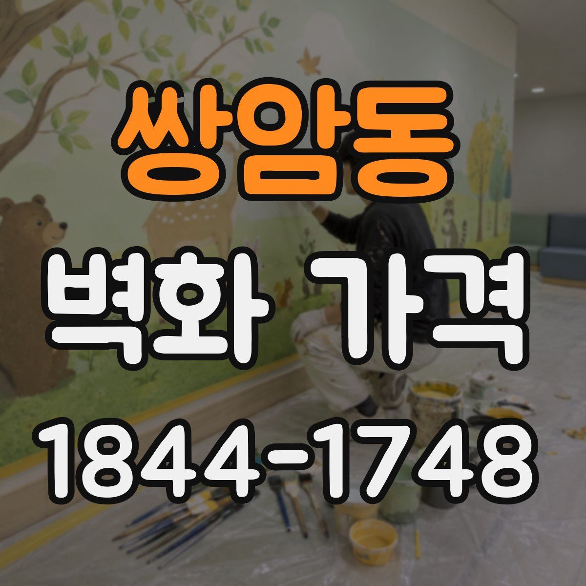 쌍암동 벽화 가격