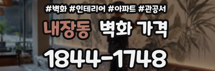 내장동 벽화 가격