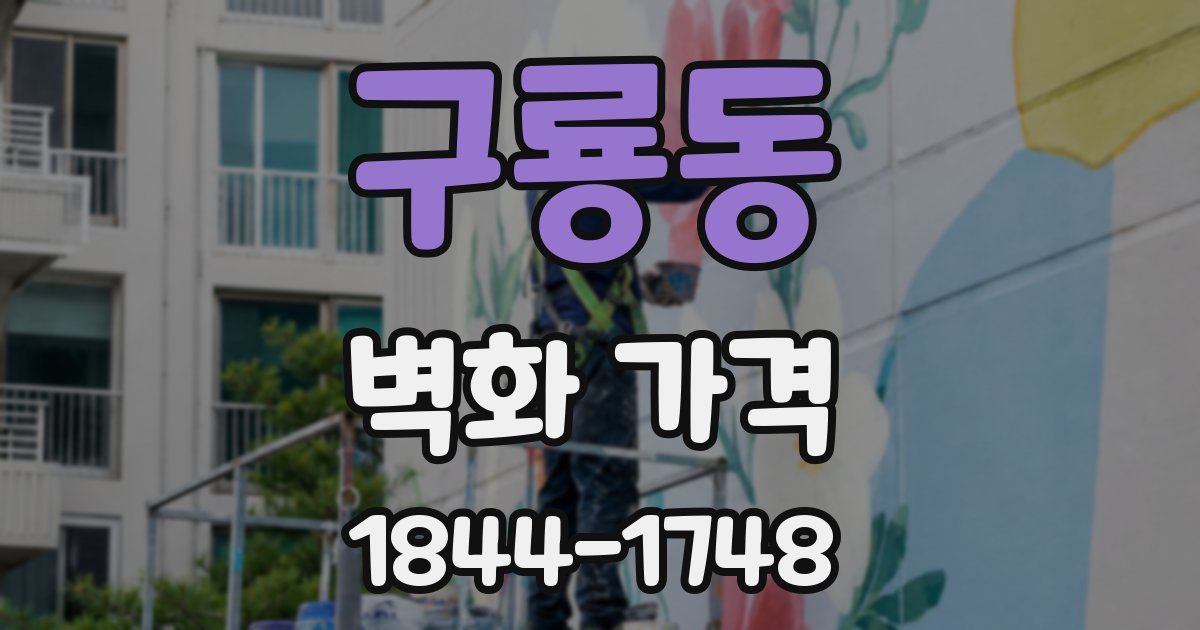 구룡동 벽화 가격