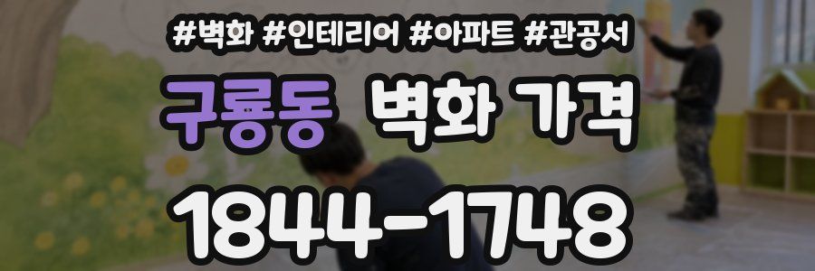 구룡동 벽화 가격