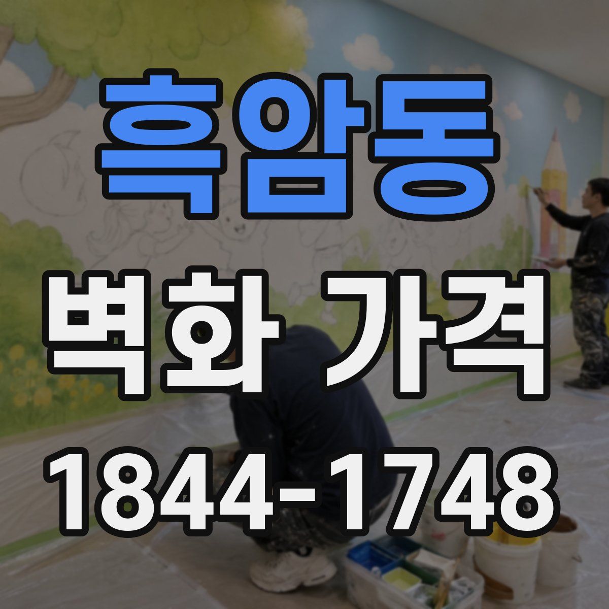 흑암동 벽화 가격