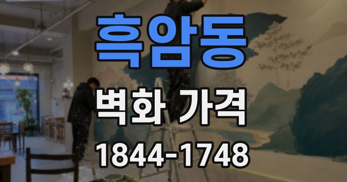 흑암동 벽화 가격