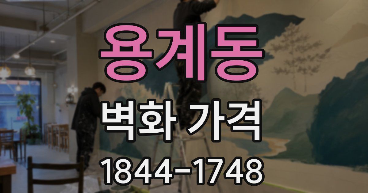 용계동 벽화 가격