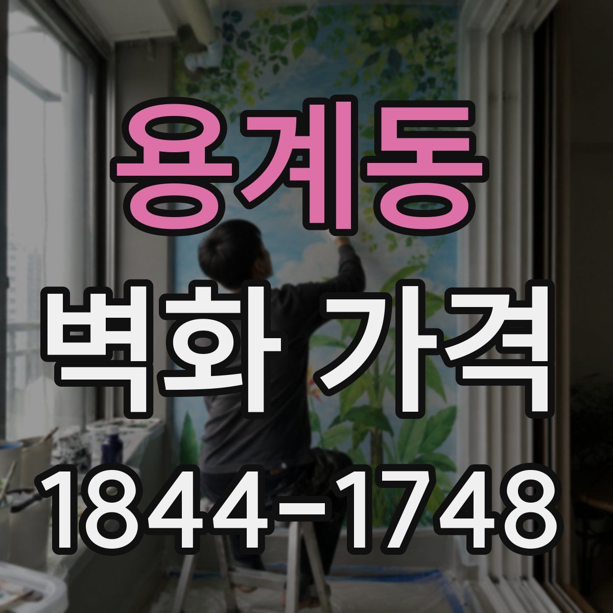 용계동 벽화 가격