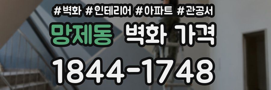 망제동 벽화 가격