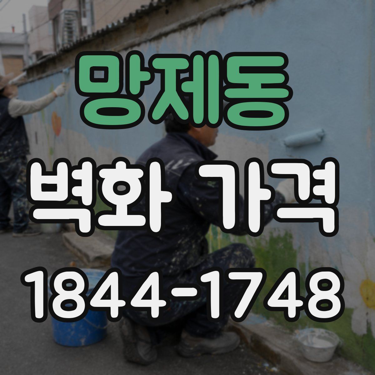 망제동 벽화 가격