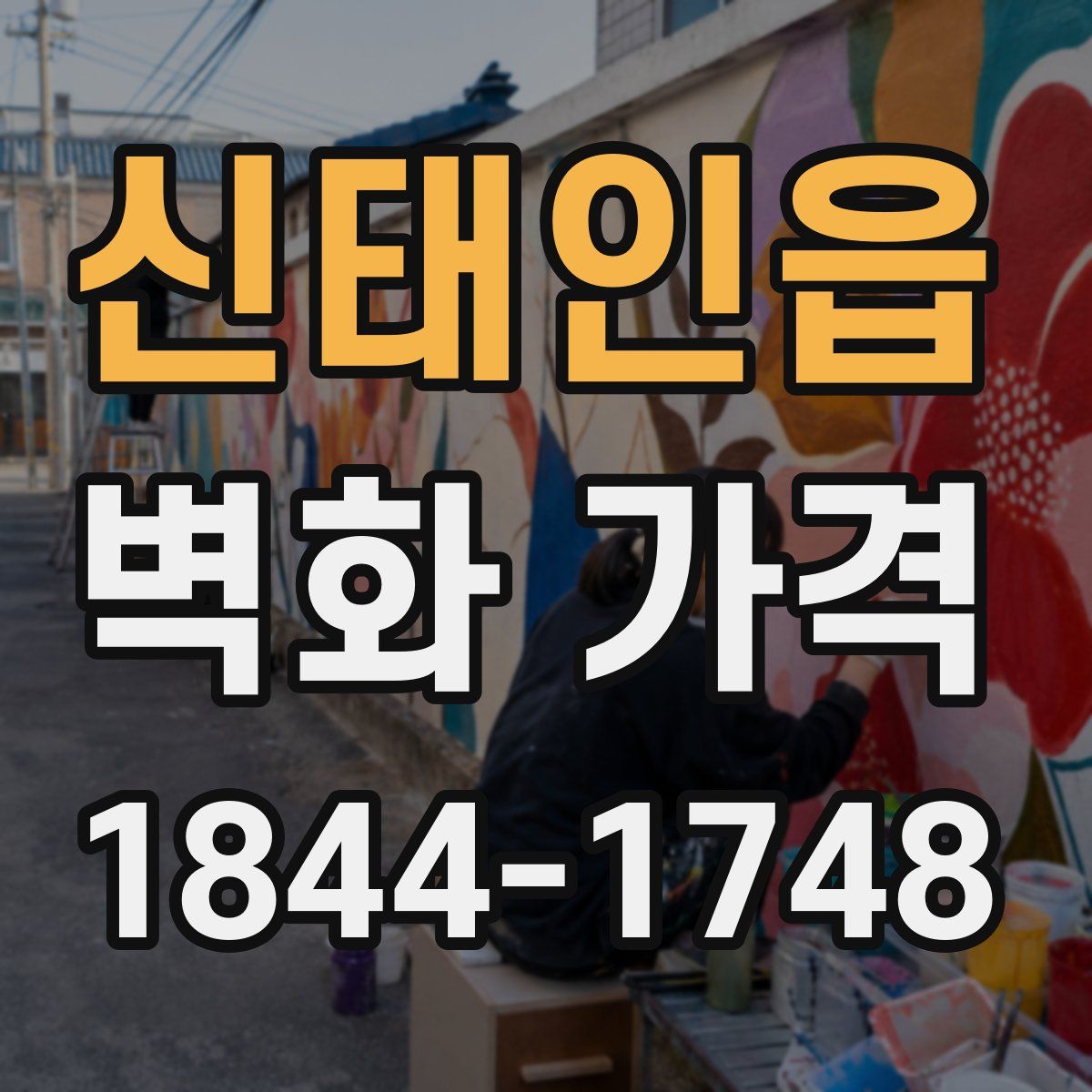 신태인읍 벽화 가격