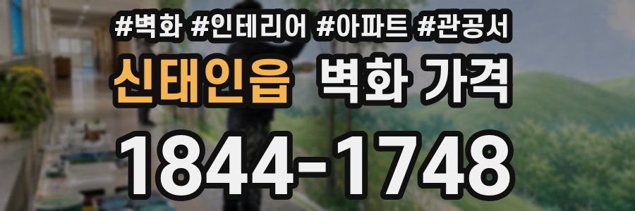 신태인읍 벽화 가격