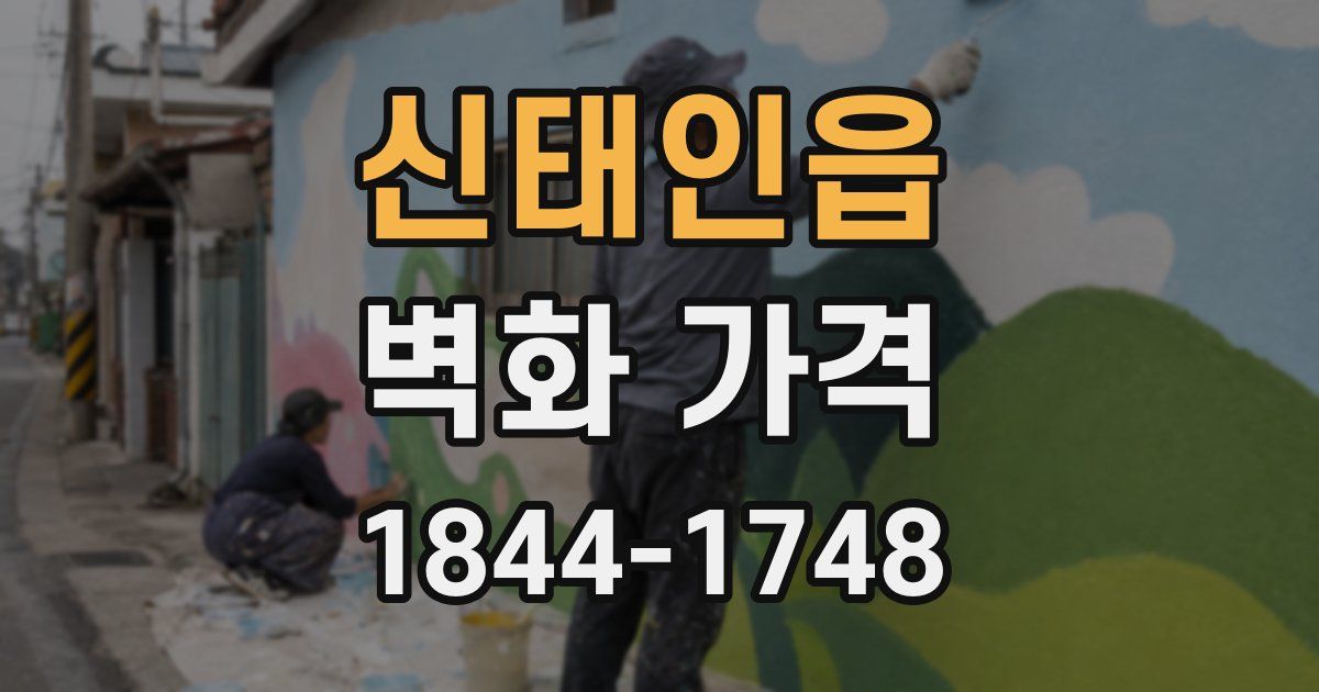신태인읍 벽화 가격