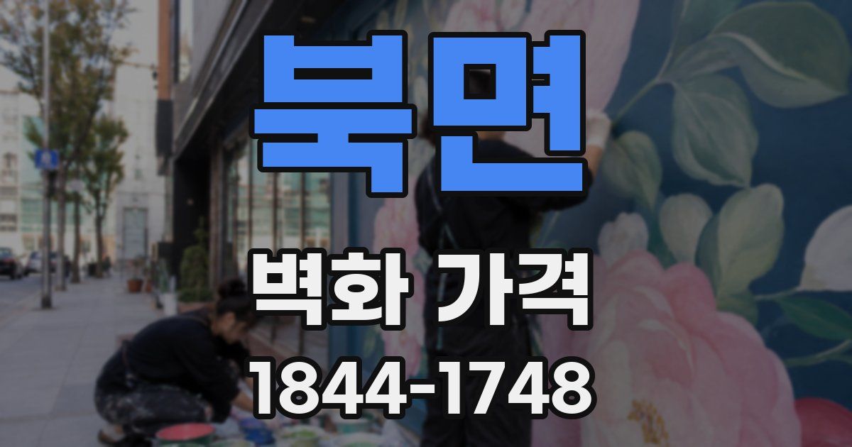 북면 벽화 가격