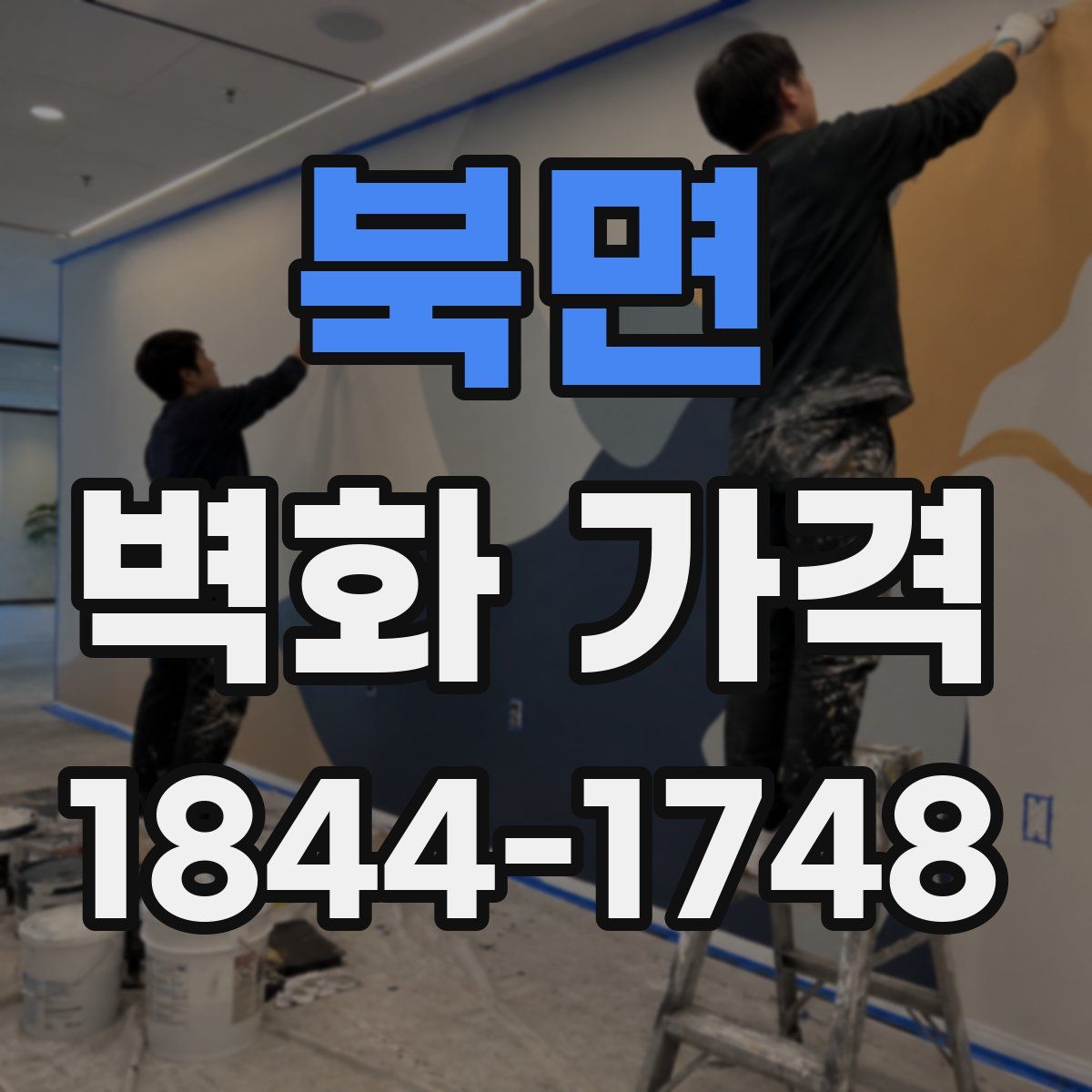북면 벽화 가격