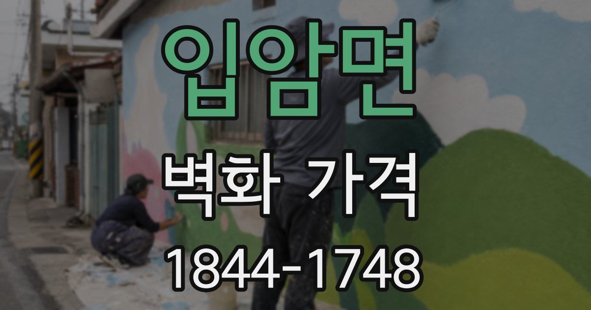 입암면 벽화 가격