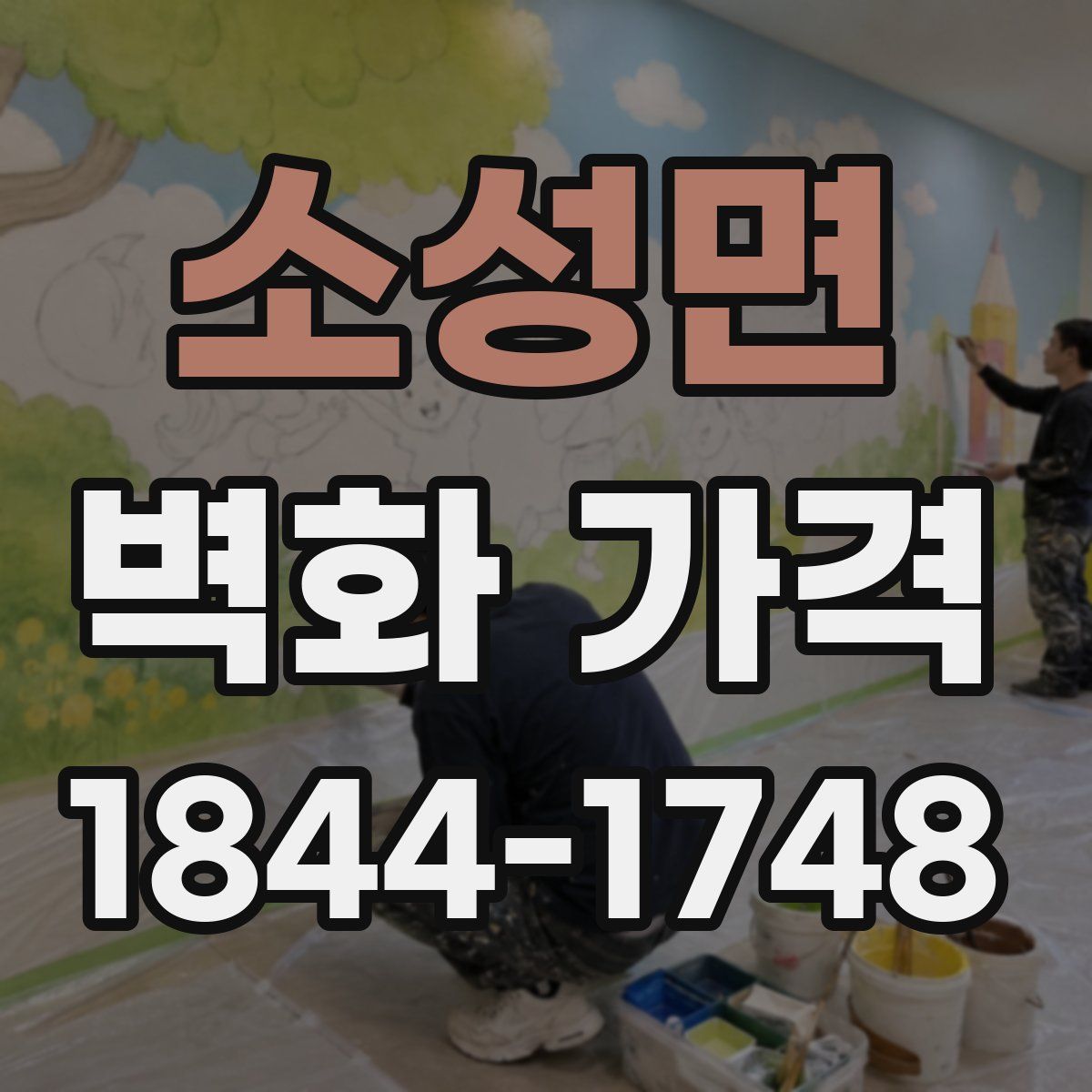 소성면 벽화 가격