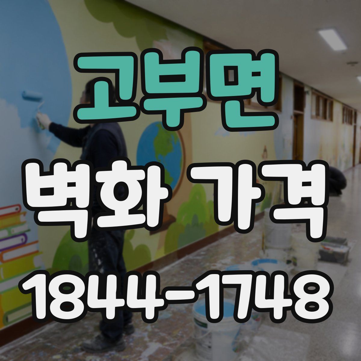 고부면 벽화 가격