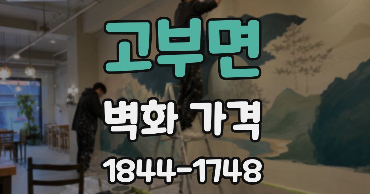 고부면 벽화 가격