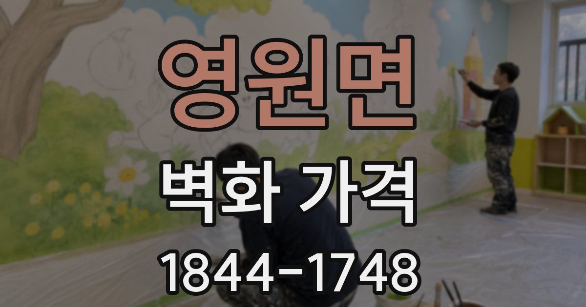 영원면 벽화 가격