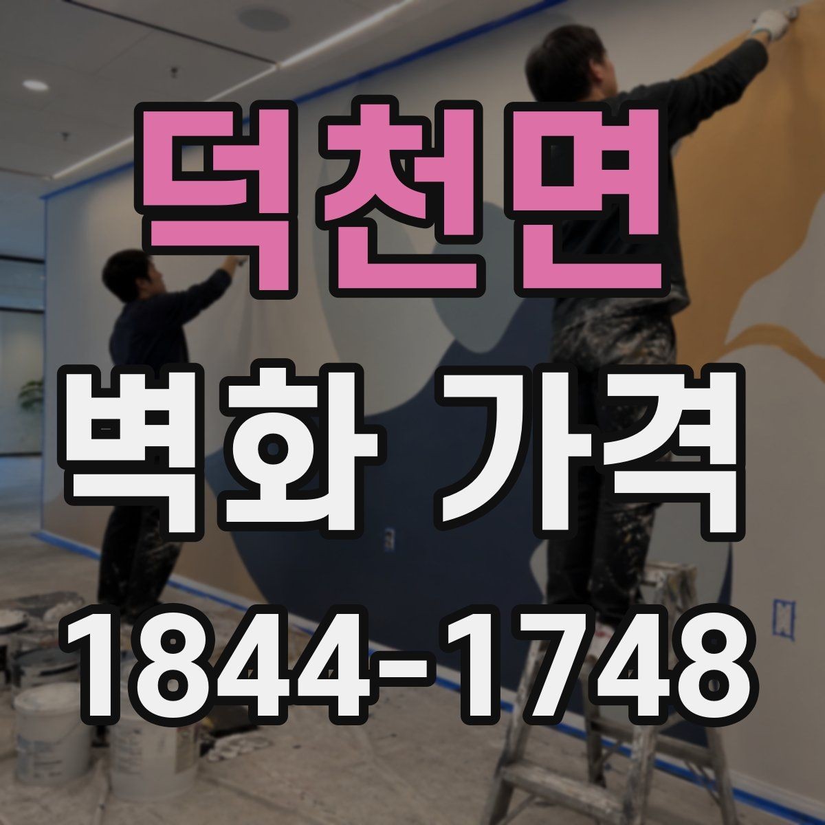 덕천면 벽화 가격 디자인 난이도별로 달라지는 산정 요소