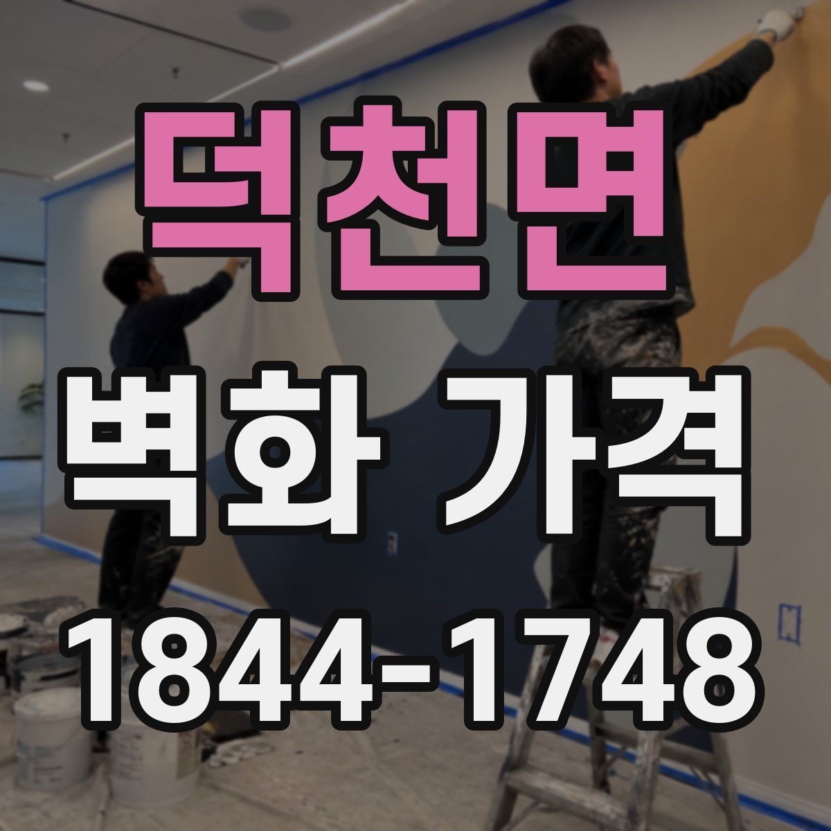 덕천면 벽화 가격