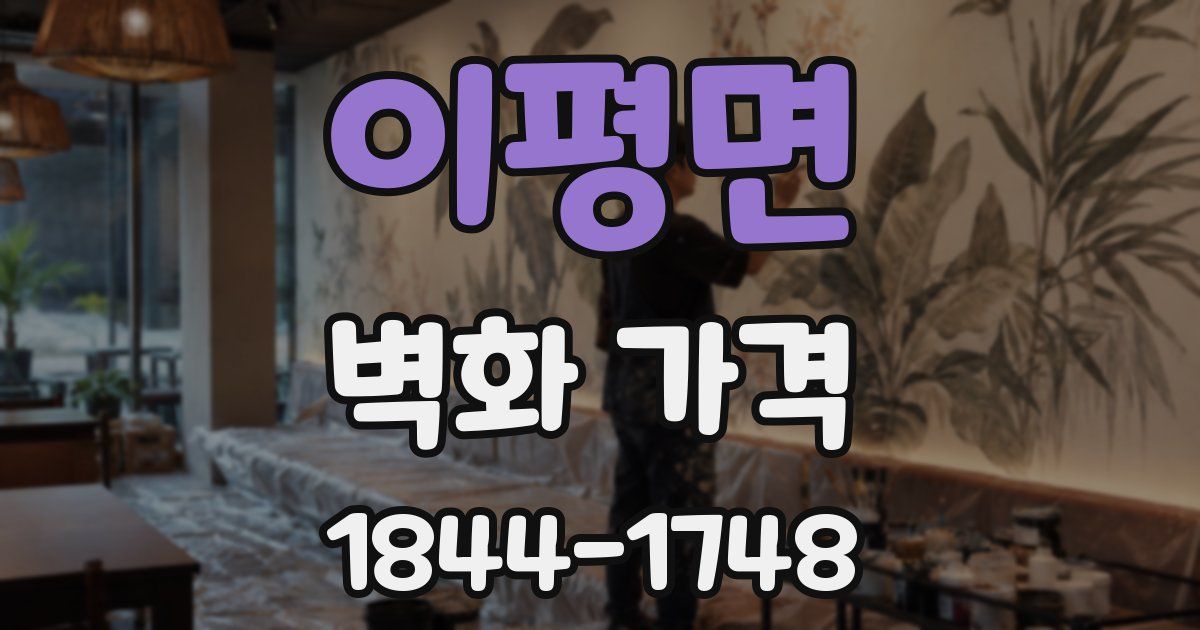 이평면 벽화 가격
